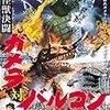 「大怪獣決闘　ガメラ対バルゴン」