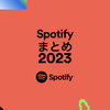 やってみた：Spotifyが2023年をまとめてくれた