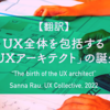 【翻訳】UX全体を包括する「UXアーキテクト」の誕生（Sanna Rau, UX Collective, 2022）