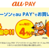 【7/1～】(au)au PAYで7月はローソンがお得！誰でも毎日4％還元や、三太郎の日には最大13％還元キャンペーンを開催！