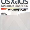 「OS X & iOSパーフェクトマスター―OS X Mountain Lion/iOS6」 中編