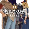 【漫画】色仕掛けもなんのその！『保安官エヴァンスの嘘』11巻の感想