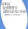 日本はなぜ世界で認められないのか