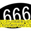 ヨハネの黙示録第13章スタディーノート