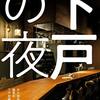 下戸の夜／本の雑誌編集部下戸班編