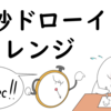 1ヶ月90秒ドローイングチャレンジ（仮）30日目