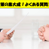 大手企業への転職！中途採用面接でよくある質問10選！対策から回答例まですべてまとめました！