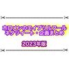 2023年版ホロメンのエイプリルフールまとめ 冬色まつりやTwitterの様々な企画が面白過ぎる！？