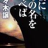 佐々木譲『夜にその名を呼べば』