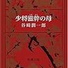 谷崎潤一郎『少将滋幹の母』