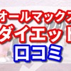 オールマックスの悪い口コミをチェック　良い口コミならダイエットと美容が同時に叶う？