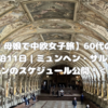 【2025年・母娘で中欧女子旅】60代の母と3都市を巡った8泊11日｜ミュンヘン・ザルツブルク・ウィーンのスケジュール公開！＜前半＞