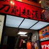 【Go To Eat】刀で生地を削ってお鍋にポーン　本厚木にある刀削麺酒楼に行ってきました