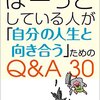 そう言われて見れば！をほんのり皮肉げに、『ぼーっとしている人が「自分の人生に向き合う」ためのQ&A30 [著]斗比主閲子』