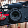 【機材レビュー】コスパ良すぎて涙目(T_T) 銘匠光学 TTArtisan 35mm F1.4 C【作例あり】