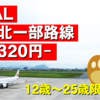 ＜終了済み＞【12歳～25歳】JAL三沢・山形などスカイメイト特別価格！