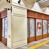 東小金井駅構内のそばいち跡地がいつまでも廃墟