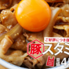 吉野家、復活の「豚スタミナ丼」食べてきましたー！！＾＾