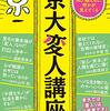 【読書】「京大変人講座 」を読んだ