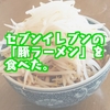 話題になっているセブンの二郎っぽいラーメン「豚ラーメン」を食べてみた。感想。