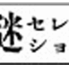 《謎》謎セレクション