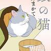 銀の猫／朝井まかて