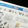 今朝の朝日新聞に“藤子・F・不二雄さん「好き」のひみつ”