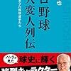 【読書感想】プロ野球 奇人変人列伝 ☆☆☆