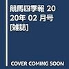 競馬四季報 2020年 02 月号 [雑誌]