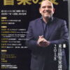 音楽の友９月号の『来日演奏会情報２０１８』から来季の岡山フィルを予想する