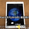 埼玉県さいたま市よりiPad 6世代 画面割れ修理のご依頼 2019/3/28