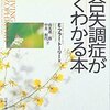 統合失調症がよくわかる本