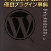  プロが選ぶWordPress優良プラグイン事典