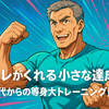 筋トレがくれる小さな達成感 - 50代からの等身大トレーニング日記