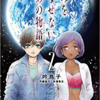 【マンガ】『きみを死なせないための物語』(1-2巻)―長命は善で、短命はかわいそうなのか？