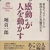 堀貞一郎『感動が人を動かすー東京ディズニーランドの成功を支えた名脇役たち』