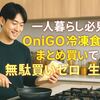 一人暮らし必見! OniGO冷凍食品まとめ買いで無駄買いゼロ生活