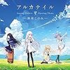 鈴木このみ PCゲーム『Summer Pockets』オープニングテーマ「アルカテイル」レビュー