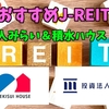 【TATSUの注目株】積水ハウス・リートと投資法人みらい【J-REITで分配金】