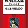 『石ノ森章太郎デジタル大全 佐武と市捕物控(1)』 石ノ森章太郎 講談社