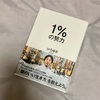 ひろゆき(西村 博之)「１％の努力」 耳障りの良い言葉に、違和感を感じる人にオススメ。