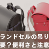 土屋鞄ランドセルの吊りカンは必要？便利さと注意点を徹底解説！