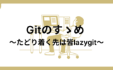 Gitのすゝめ 〜たどり着く先は皆lazygit〜