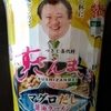 サッポロ一番 すしざんまい監修「マグロだし醤油ラーメン」食べてみた