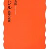 【読書感想】ブラジル 跳躍の軌跡 ☆☆☆☆