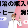 明治の瓶入りコーヒー、2025年3月末で販売終了！その理由と飲料業界の未来