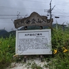 【会津に住むおじさんが日曜日に会津若松市最高峰の山、大戸岳に登ったけど頂上目前で途中撤退した話】