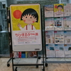 「ちびまる子ちゃん展」出向実施（予行）