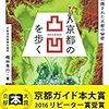 梅林秀行『京都の凸凹を歩く：高低差に隠された古都の秘密』