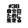 【Voicy文字起こし】「児玉健の遊び人トーク」#38 慣れ慣れ慣れ｜経験してからが勝負よね